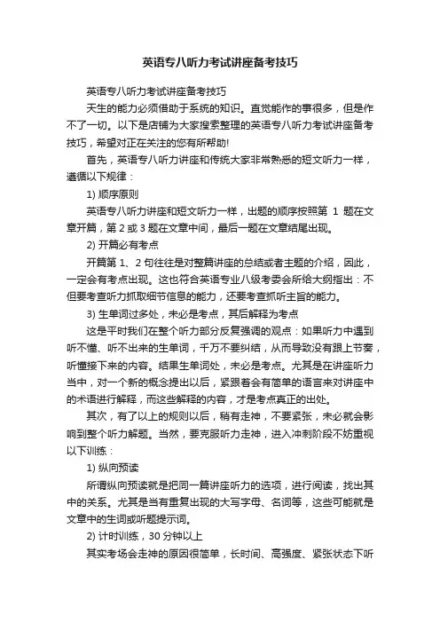 英语专八听力考试讲座备考技巧