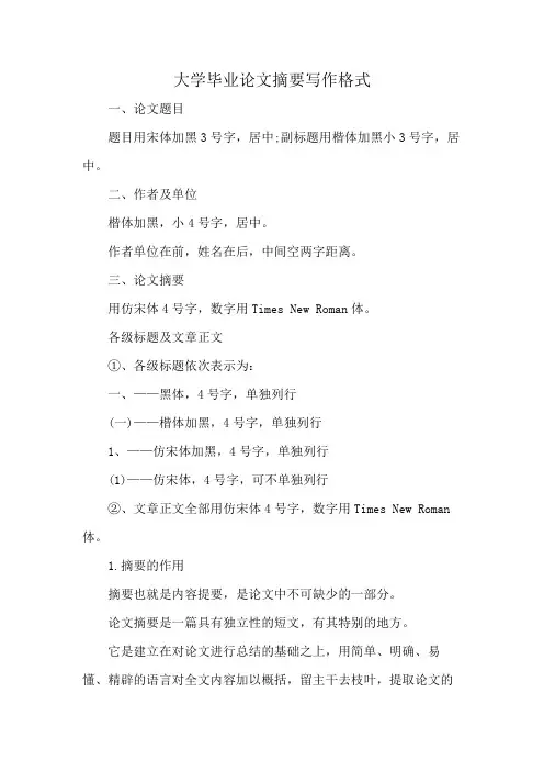 大学毕业论文摘要写作格式