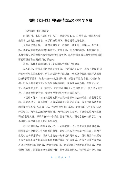 电影《老师好》观后感精选范文600字5篇