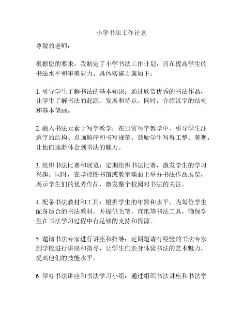 小学书法工作计划