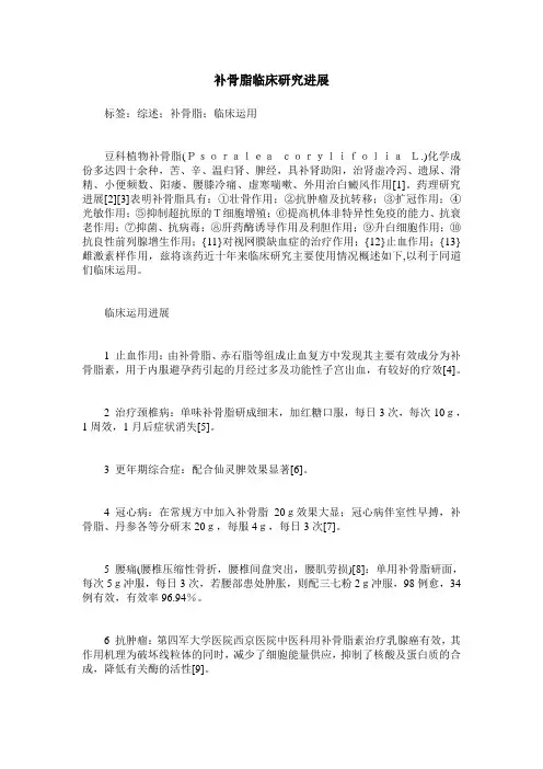 补骨脂临床研究进展