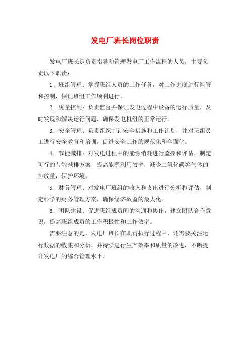 发电厂班长岗位职责