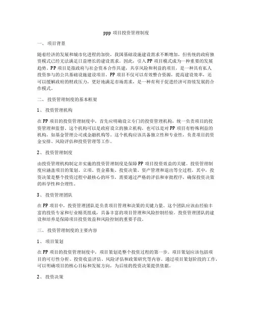 ppp项目投资管理制度