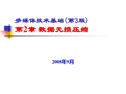 多媒体技术之数据无损压缩PPT课件