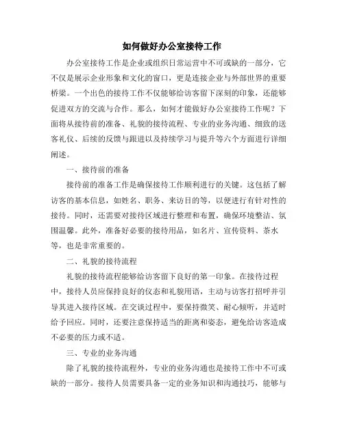 如何做好办公室接待工作