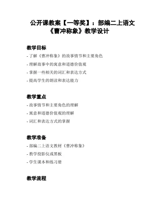 公开课教案【一等奖】：部编二上语文《曹冲称象》教学设计