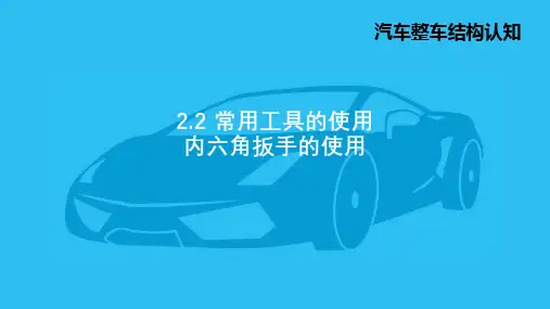 1.内六角扳手的使用-PPT