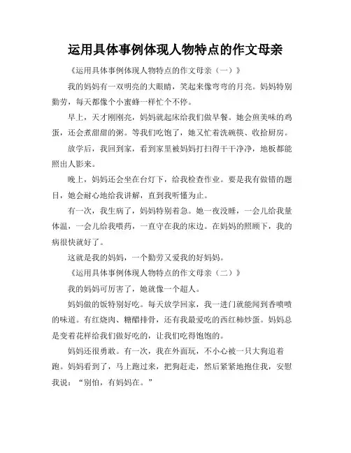 运用具体事例体现人物特点的作文母亲