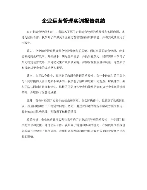 企业运营管理实训报告总结