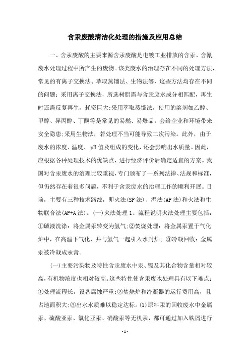 含汞废酸清洁化处理的措施及应用总结