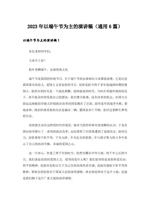2023年以端午节为主的演讲稿（通用6篇）