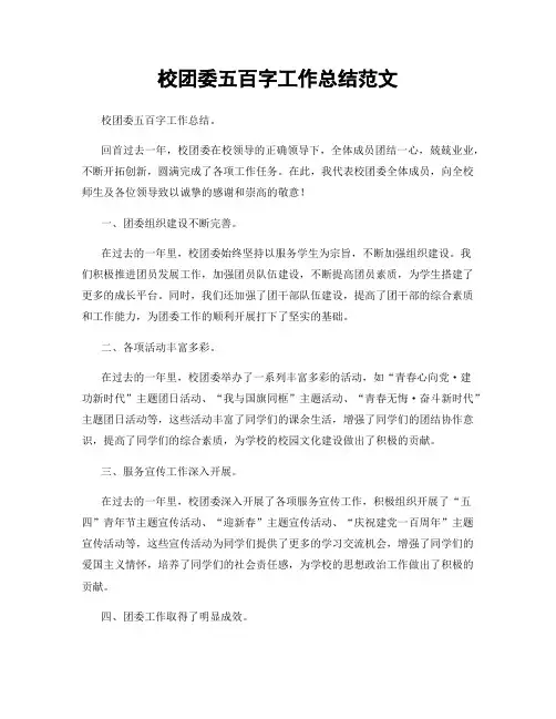 校团委五百字工作总结范文