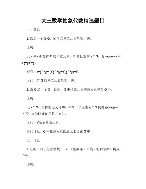大三数学抽象代数精选题目
