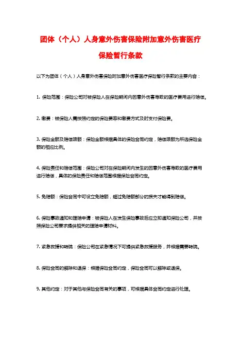 团体(个人)人身意外伤害保险附加意外伤害医疗保险暂行条款