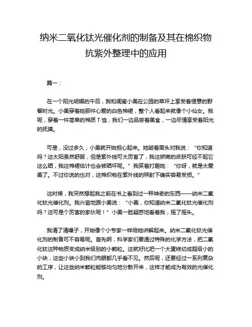 纳米二氧化钛光催化剂的制备及其在棉织物抗紫外整理中的应用