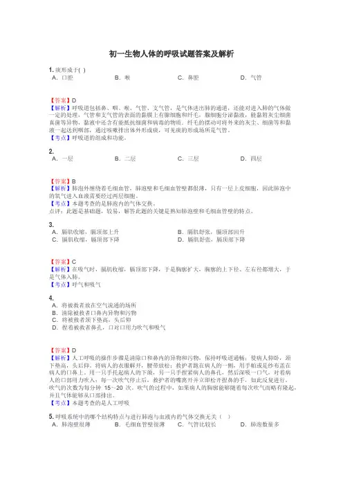 初一生物人体的呼吸试题答案及解析
