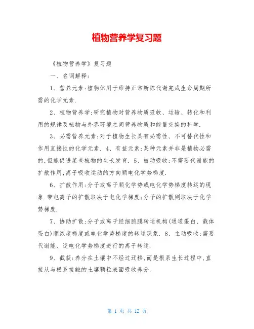 植物营养学复习题