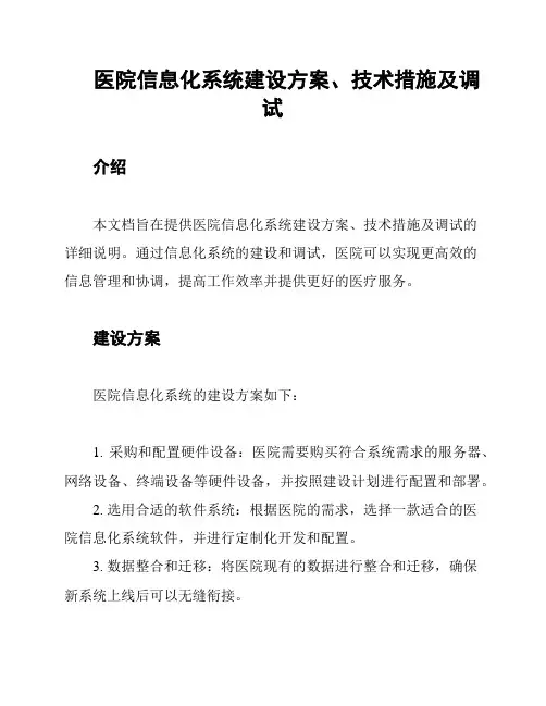 医院信息化系统建设方案、技术措施及调试