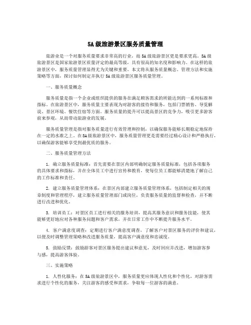 5A级旅游景区服务质量管理