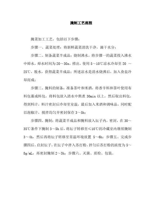 腌制工艺流程