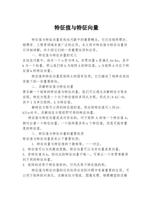特征值与特征向量