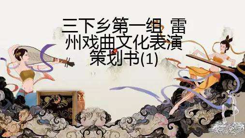 三下乡第一组雷州戏曲文化表演策划书