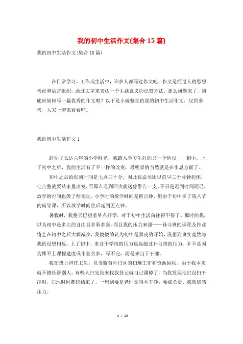 我的初中生活作文(集合15篇)