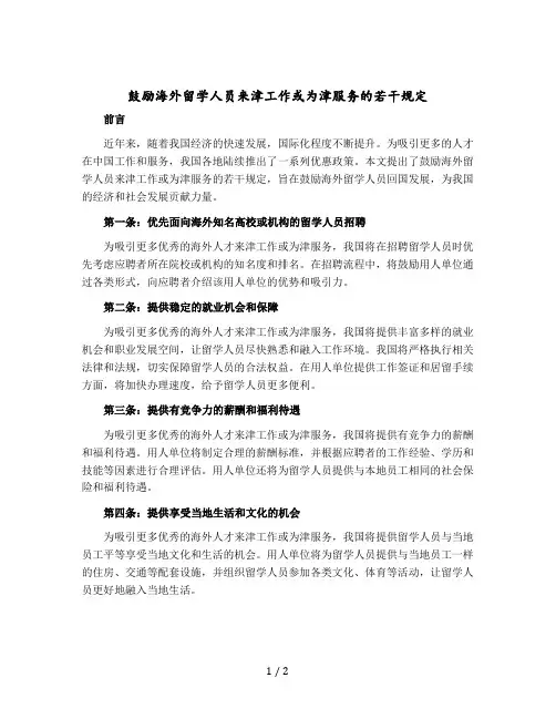 鼓励海外留学人员来津工作或为津服务的若干规定