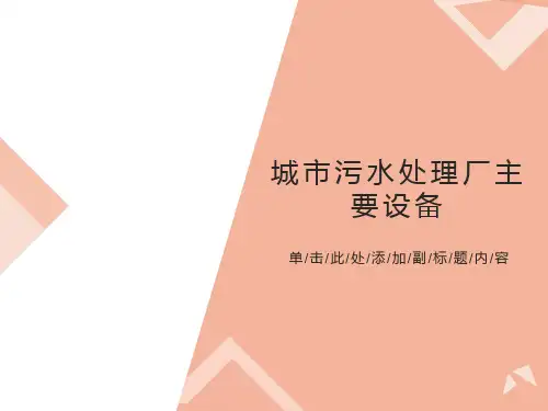 城市污水处理厂主要设备