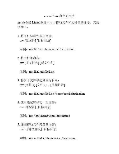 centos7 mv命令的用法