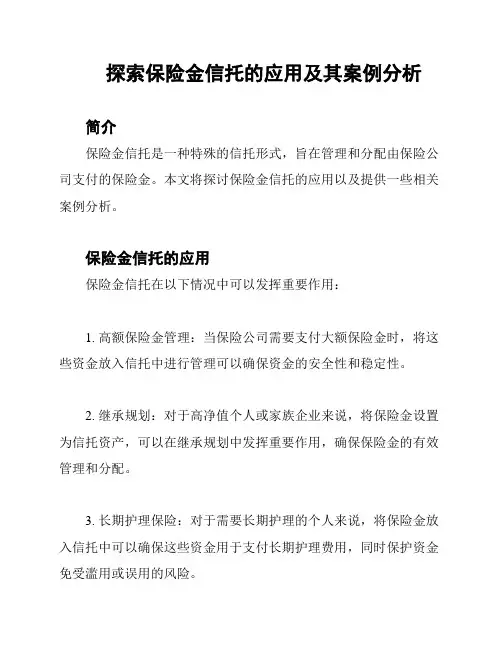 探索保险金信托的应用及其案例分析