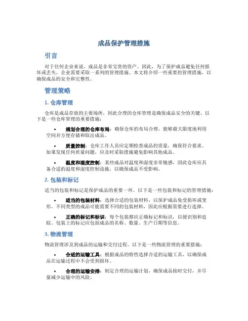 成品保护管理措施