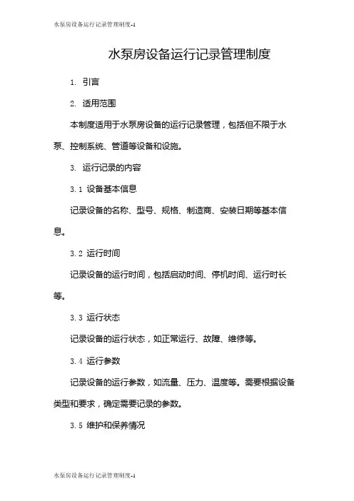 水泵房设备运行记录管理制度