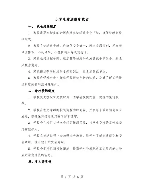 小学生接送制度范文(三篇)
