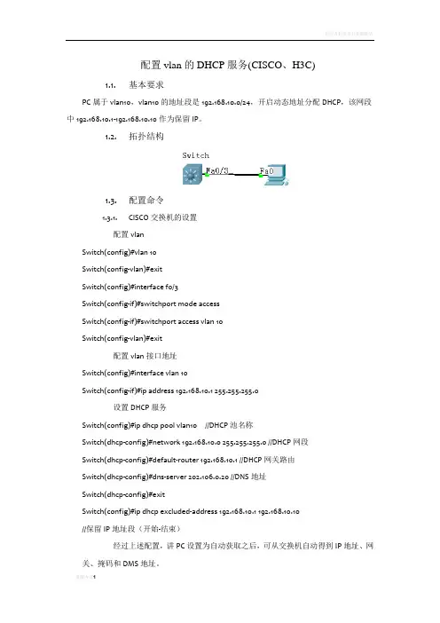 配置vlan的DHCP服务(CISCO、H3C)