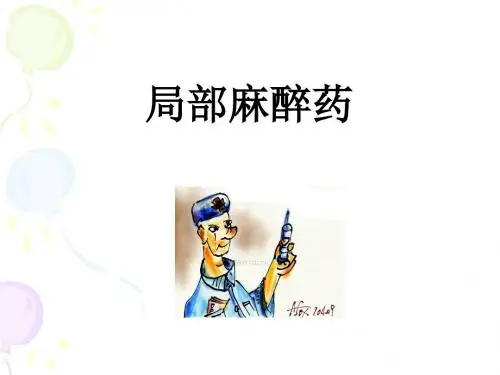局部麻醉药(实验)课件