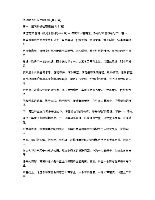 医院财务科长述职报告(共3篇)