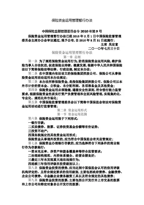 保监会部门规章保险资金运用管理暂行办法