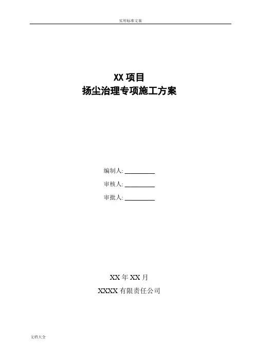 北京扬尘治理专项施工方案设计
