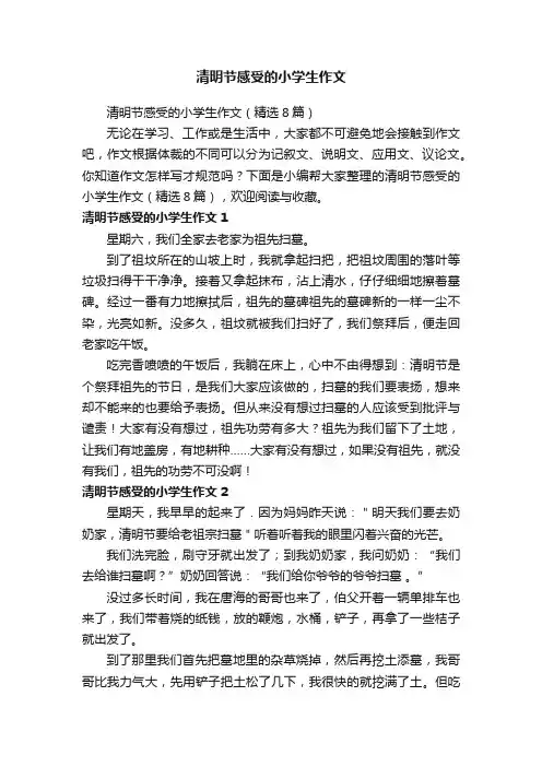 清明节感受的小学生作文（精选8篇）