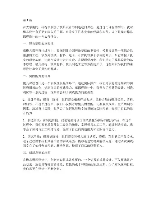 模具课程设计心得体会(2篇)