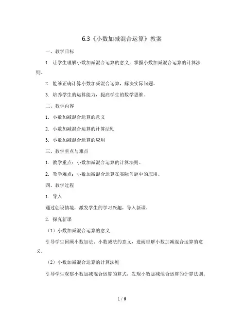 6.3《小数加减混合运算》(教案)-四年级下册数学人教版