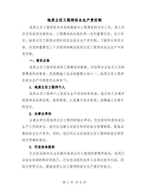 地质主任工程师安全生产责任制（三篇）