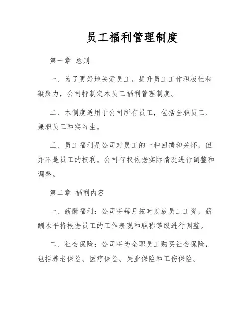 员工福利管理制度