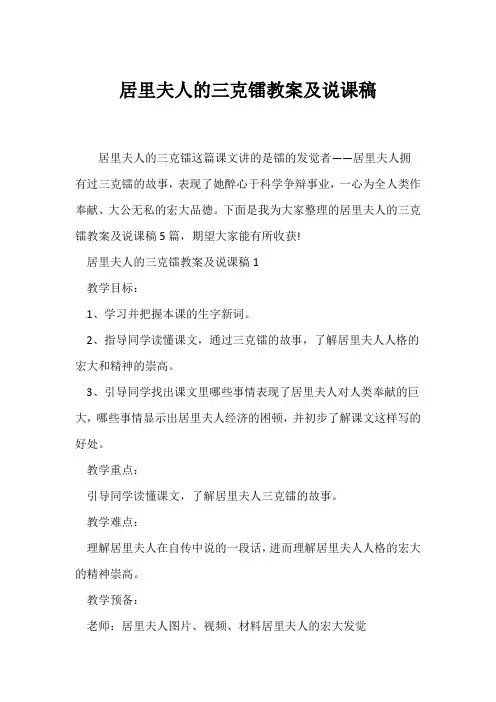 (说课稿)居里夫人的三克镭教案及说课稿