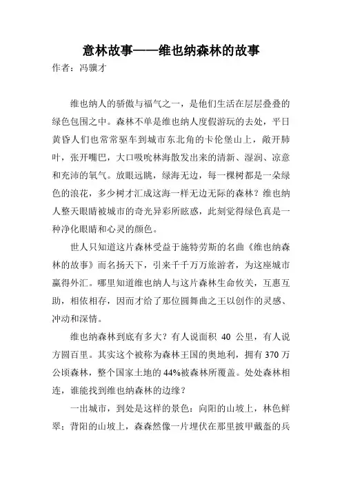 意林故事——维也纳森林的故事