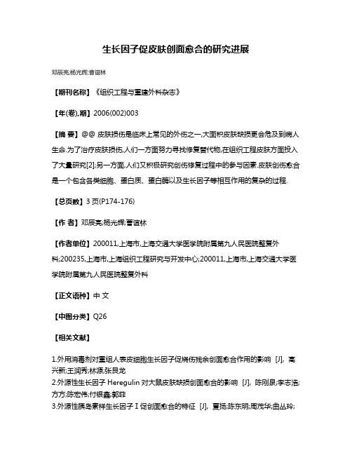 生长因子促皮肤创面愈合的研究进展
