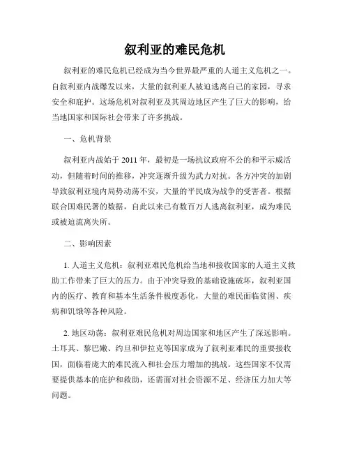 叙利亚的难民危机