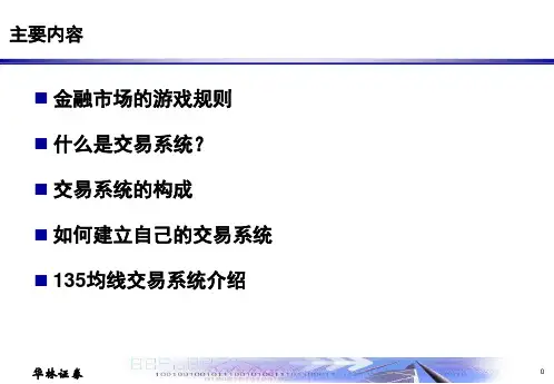 强烈推荐如何建立股票交易系统课堂PPT
