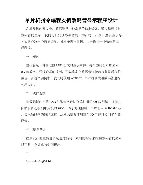 单片机指令编程实例数码管显示程序设计